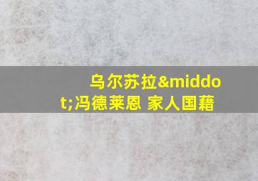 乌尔苏拉·冯德莱恩 家人国藉